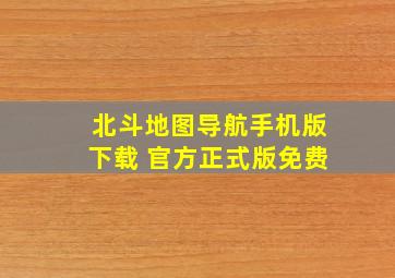 北斗地图导航手机版下载 官方正式版免费